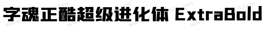字魂正酷超级进化体 ExtraBold字体转换